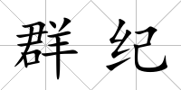 群紀