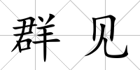 群見