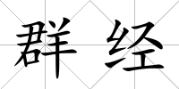群經(jīng)