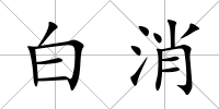 白消