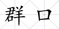 群口