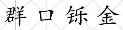 群口鑠金