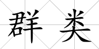 群類