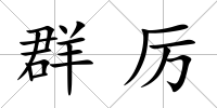 群厲