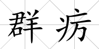群癘
