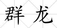 群龍
