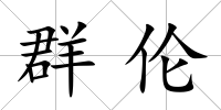群倫