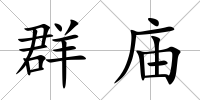 群廟