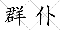 群仆