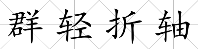 群輕折軸