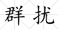 群擾