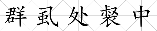 群虱處裻中