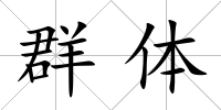 群體