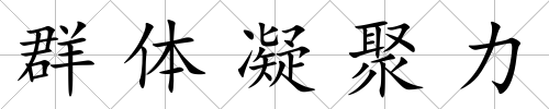 群體凝聚力