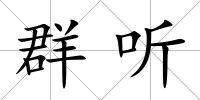 群聽