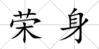榮身