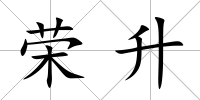 榮升