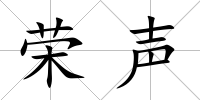榮聲