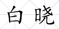 白曉