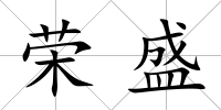 榮盛