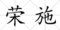 榮施