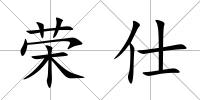 榮仕