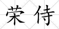榮侍