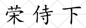 榮侍下