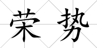 榮勢