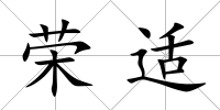 榮適