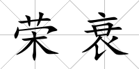 榮衰