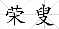 榮叟