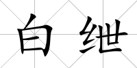 白紲