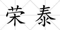 榮泰