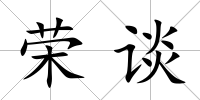 榮談