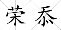 榮忝