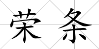 榮條