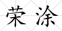 榮涂
