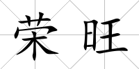 榮旺