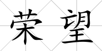 榮望