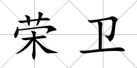 榮衛