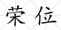 榮位
