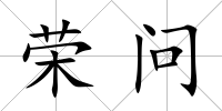 榮問