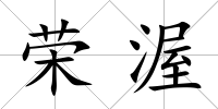 榮渥