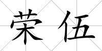 榮伍