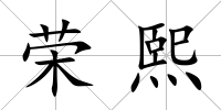 榮熙