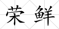 榮鮮