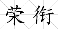 榮銜