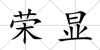 榮顯