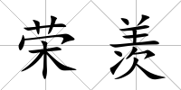 榮羨